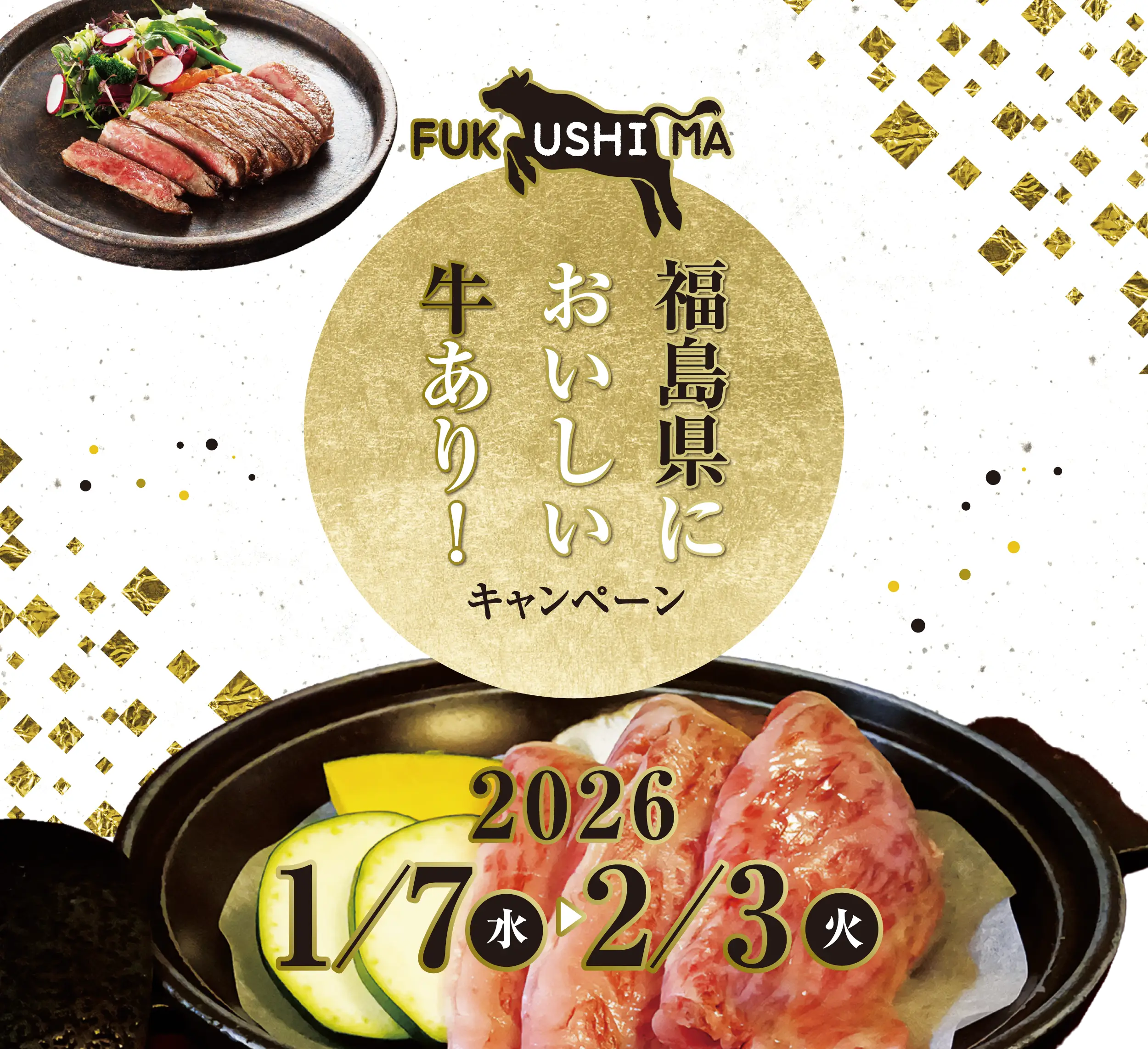 福島県においしい牛あり！キャンペーン2026
